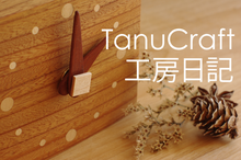 TanuCraft工房日記